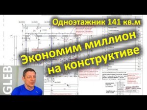 Одноэтажник 141 кв.м / Как сэкономить миллион на конструктивных решениях