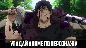 Угадай аниме по персонажу