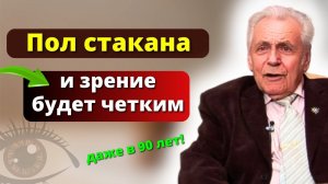 ЗАПОМНИТЕ! Зрение начнет УЛУЧШАТЬСЯ после этого! Профессор Неумывакин