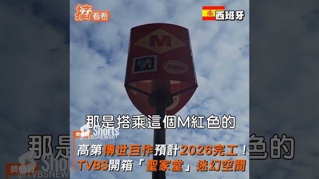 高第傳世巨作預計2026完工！ TVBS開箱「聖家堂」迷幻空間｜TVBS新聞｜擠看看 #shorts смотреть онлайн