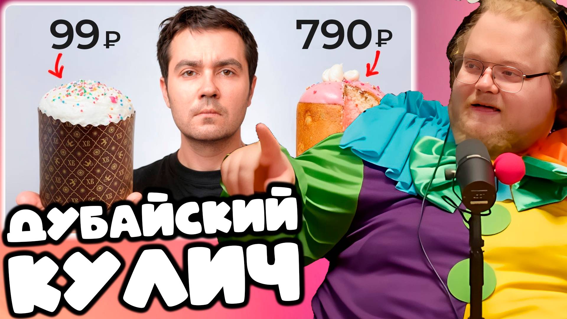 [T2x2 смотрит Стоит ли покупать дорогой КУЛИЧ?] ДУБАЙСКИЙ КУЛИЧ