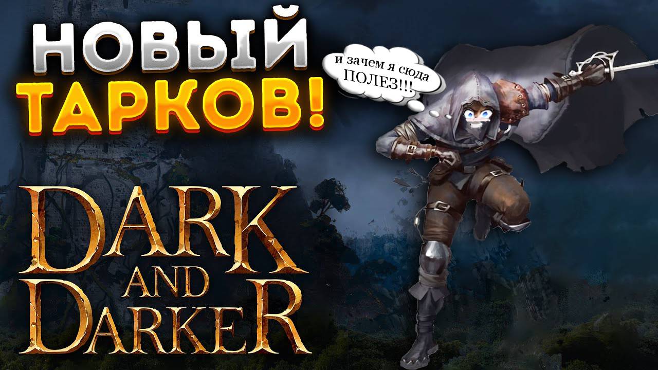 (Dark And Darker) Я ОЧЕНЬ ПОЖАЛЕЛ ЧТО ЗАШЕЛ ТУДА