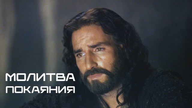 Молитва покаяния