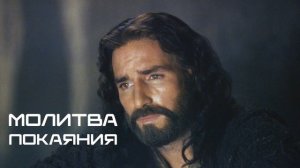 Молитва покаяния