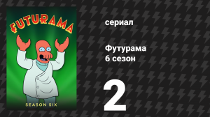Футурама 6 сезон 2 серия «В Лилейском саду» (мультсериал, 2010)
