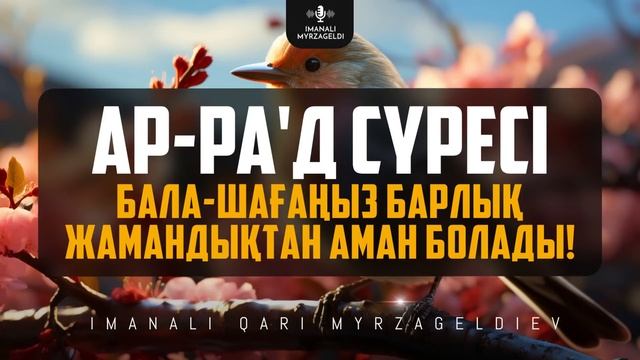 13. БАЛА-ШАҒАҢЫЗ БАРЛЫҚ ЖАМАНДЫҚТАН АМАН БОЛАДЫ! ар-Ра'д сүресі - қари Иманәлі Мырзагелді / сурелер