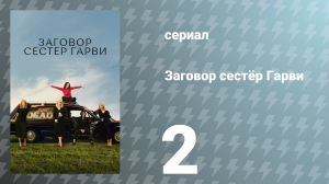 Заговор сестёр Гарви 1 сезон 2 серия «Взорвать негодяя» (сериал, 2022)