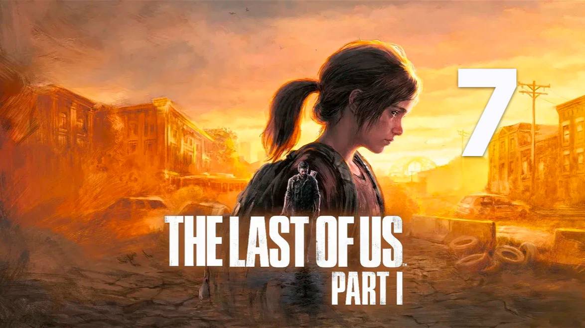 The Last of Us Part I / Прохождение 7 часть смотреть онлайн