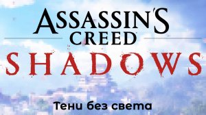 [091] Assassin’s Creed Shadows - Тени без света