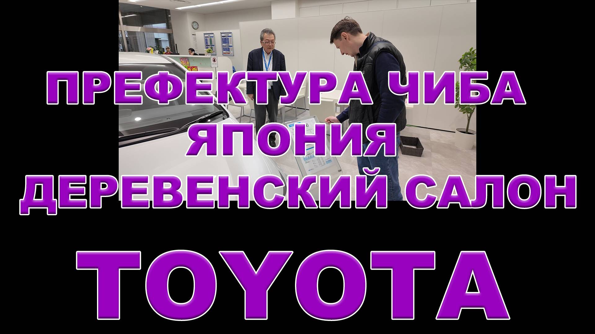 ПРЕФЕКТУРА ЧИБА. ЯПОНИЯ. ДЕРЕВЕНСКИЙ САЛОН АВТОМОБИЛЕЙ TOYOTA #anton_mygt #не_о_работе смотреть онлайн