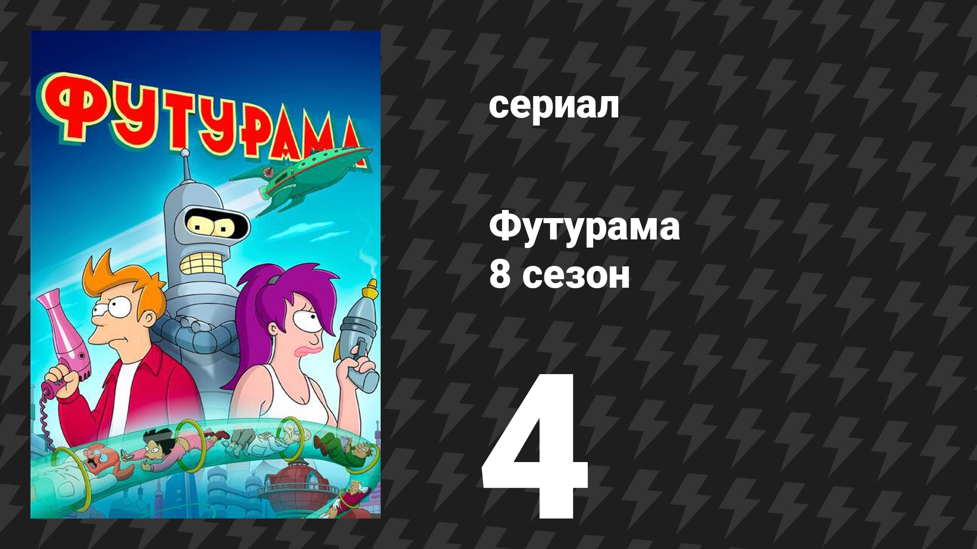 Футурама 8 сезон 4 серия «Паразиты восстановлены» (мультсериал, 2023)
