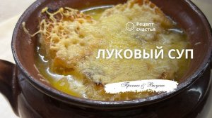 Луковый суп