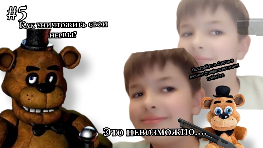 -КАК ЭТО ПРОЙТИ?!??! - Пять ночей с Фредди 1 #5
