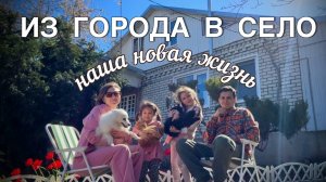 КУПИЛИ ДОМ В СТАВРОПОЛЬСКОМ КРАЕ #34. Семейные будни жизни в селе.