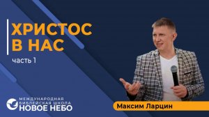 Христос в нас1 - М.Ларцин окт24г семинар