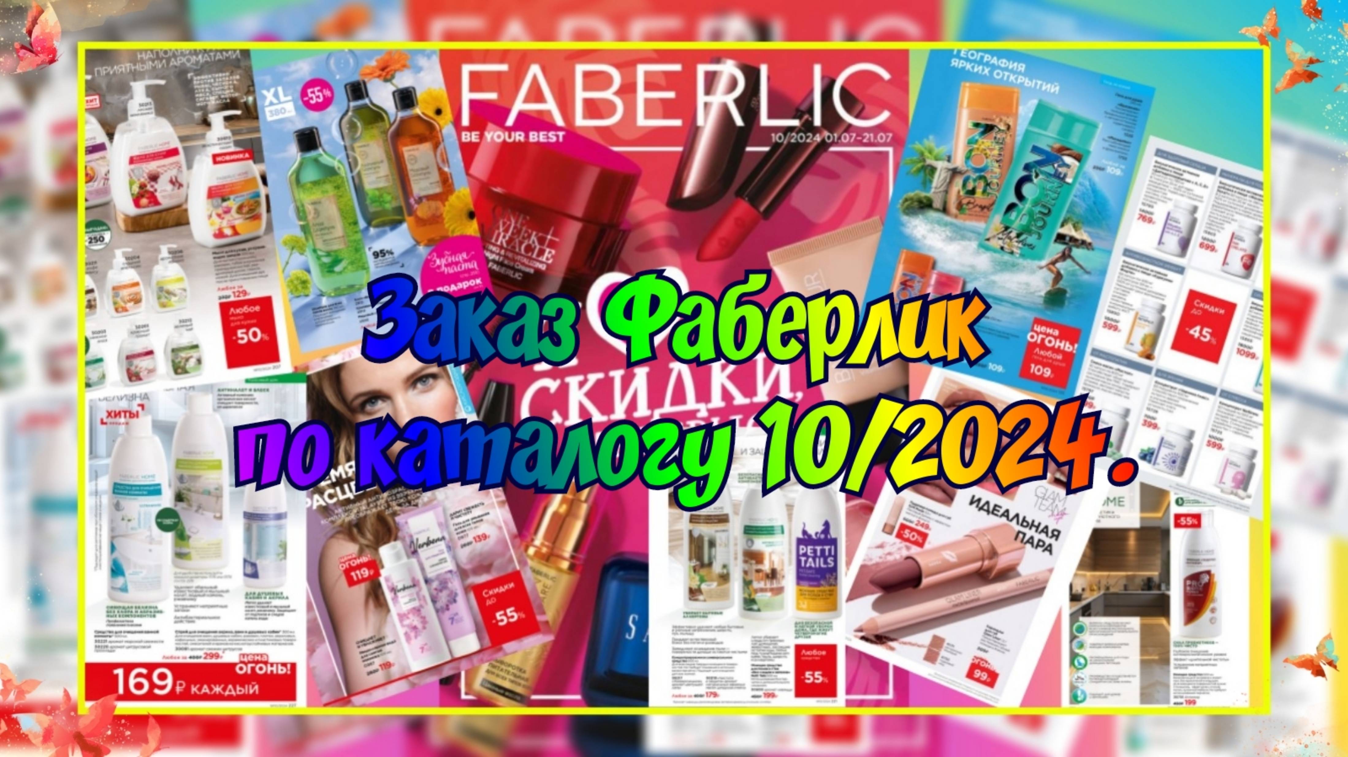 ЗАКАЗ ФАБЕРЛИК ПО КАТАЛОГУ 10/2024. УХОДОВАЯ, ДЕКОРАТИВНАЯ КОСМЕТИКА, ФАБЕРЛИК ХОУМ, ВИТАМИНЫ. смотреть онлайн