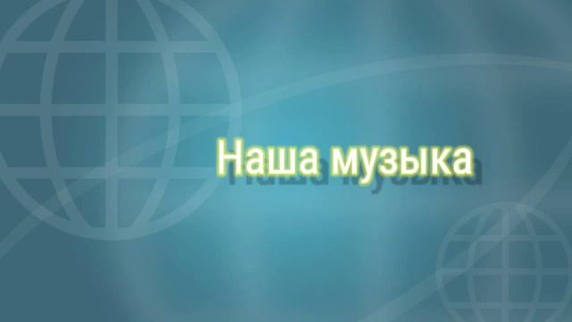 Наша музыка