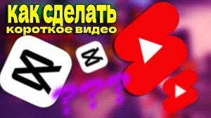 Как сделать короткое видео через #CapCut на своём ПК #Shorts