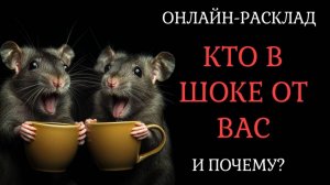 ЭТИ ЛЮДИ В ШОКЕ ОТ ВАС! ПОЧЕМУ. ОНЛАЙН-РАСКЛАД ТАРО