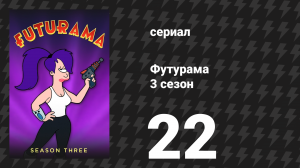 Футурама 3 сезон 22 серия «Лила, как она есть» (мультсериал, 2001)