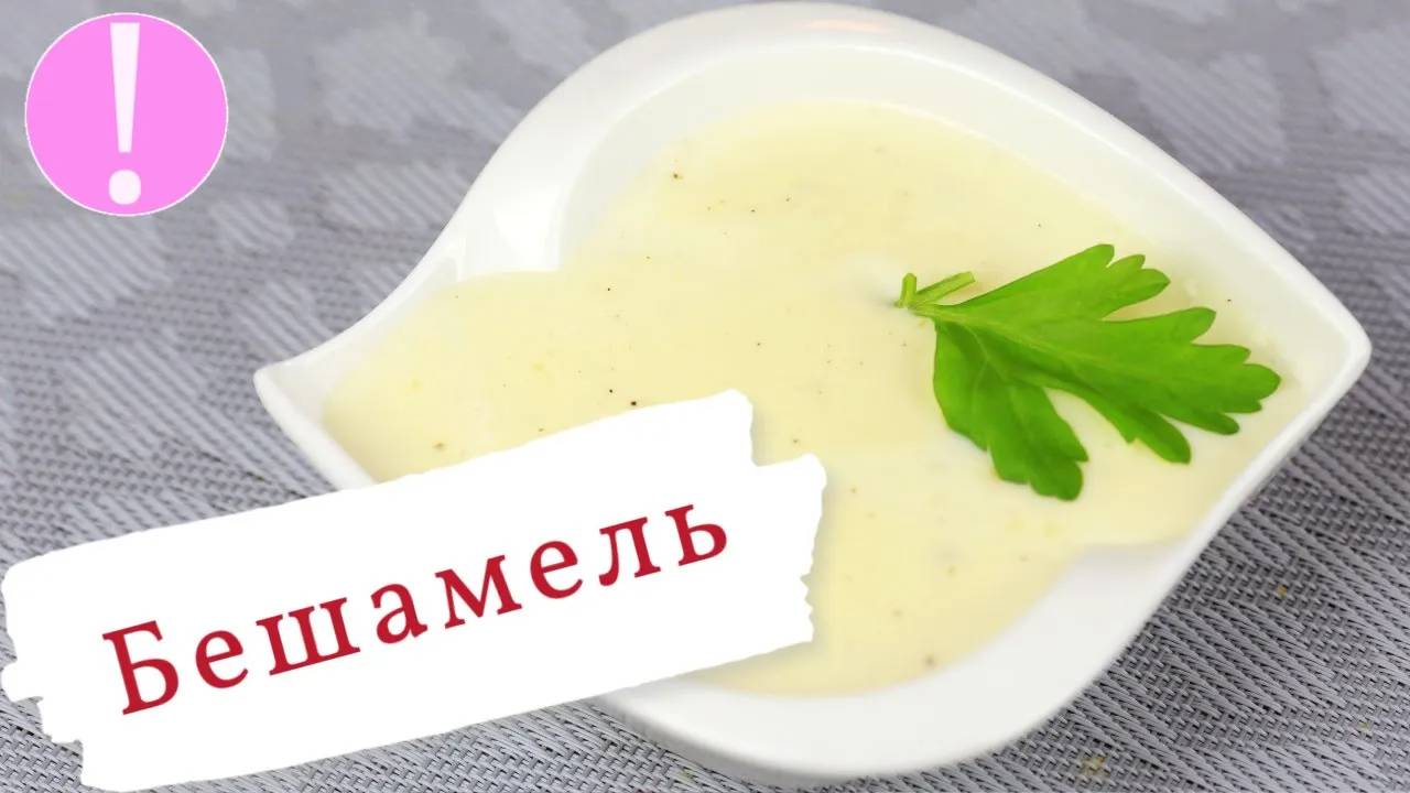 🔴 Соус Бешамель - Классический Французский Белый Соус к мясу, рыбе и овощам |Рецепт соуса Бешамель смотреть онлайн