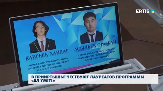 В ПРИИРТЫШЬЕ ЧЕСТВУЮТ ЛАУРЕАТОВ ПРОГРАММЫ «ЕЛ ҮМІТІ» смотреть онлайн