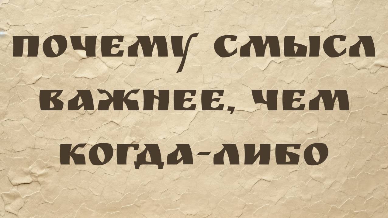 Интервью Existential Hope с Клеем Раутледжем | Почему смысл важнее, чем когда-либо