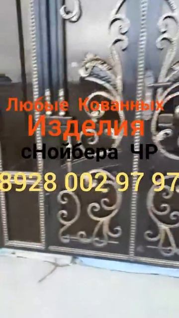 Кованных Изделия с.Нойбера ЧР 8928 002 97 97 смотреть онлайн