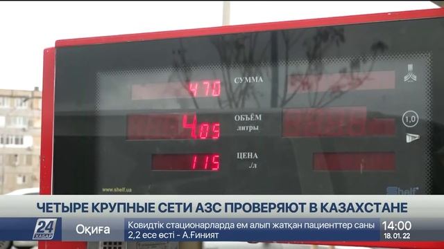 Четыре крупные сети АЗС проверяют в Казахстане смотреть онлайн