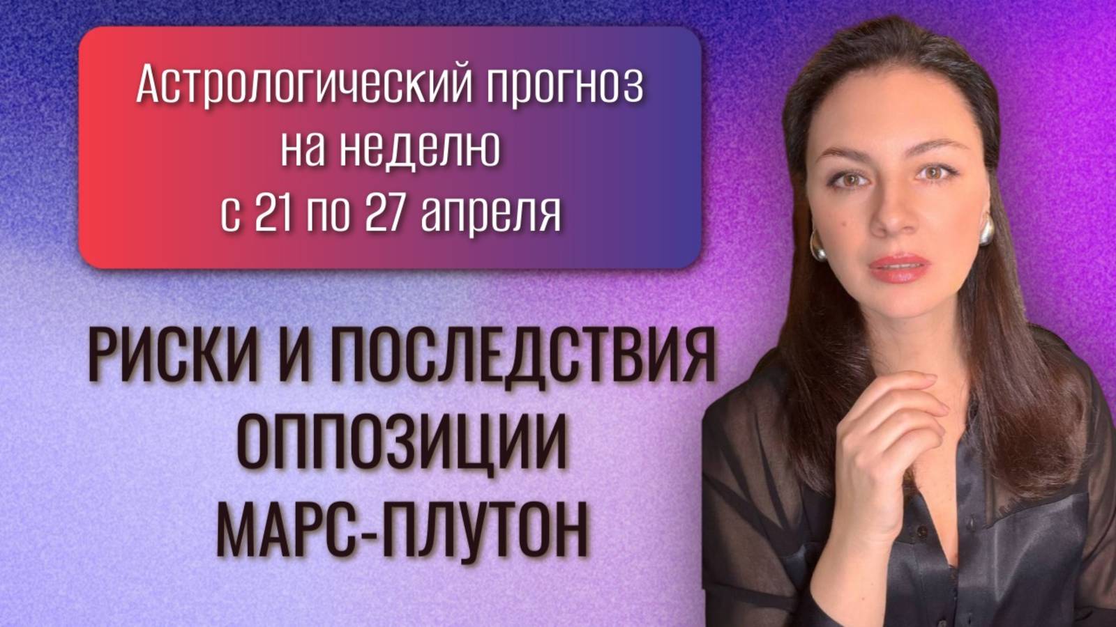 МЕСТЬ МАРСА И ПОДСТАВА ЧЕРНОЙ ЛУНЫ! Прогноз на неделю с 21 по 27 апреля 2025 года. смотреть онлайн