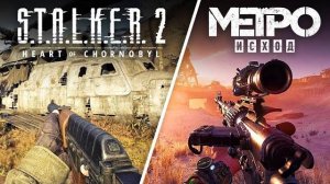 Сравнение STALKER 2 и METRO EXODUS! (Какая игра лучше?)