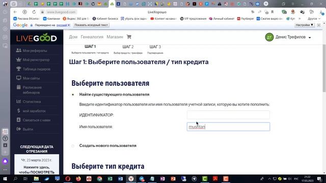 Перевод внутренних средств с кредитного кошелька между партнерами в личных кабинетах LiveGood смотреть онлайн
