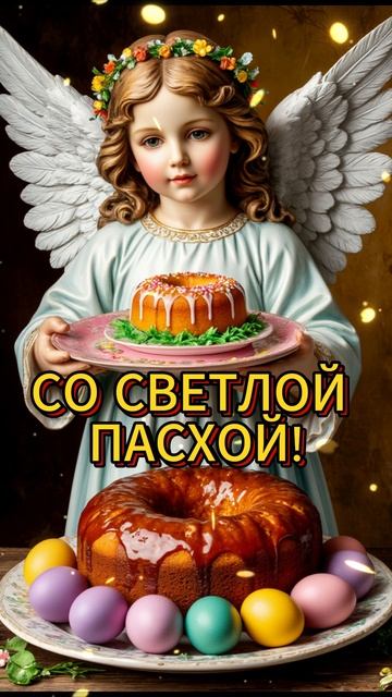 СО СВЕТЛОЙ ПАСХОЙ смотреть онлайн