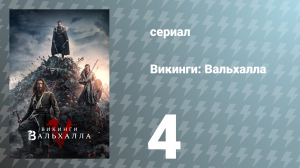 Викинги: Вальхалла 1 сезон 4 серия «Мост» (сериал, 2022)