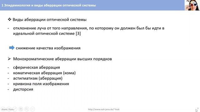 1 Эпидемиология и виды аберрации оптической системы смотреть онлайн