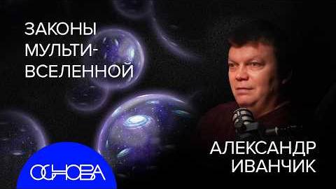 АСТРОФИЗИК ИВАНЧИК： КАК ДОКАЗАТЬ МУЛЬТИВСЕЛЕННУЮ？ смотреть онлайн