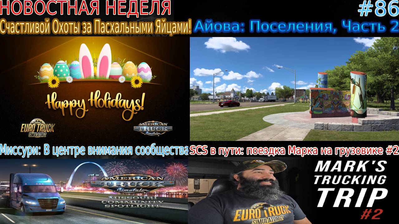 Не пропустите! Новости недели #86: Пасхальными Яйцами, внимания сообщества и Айова: Поселения. смотреть онлайн