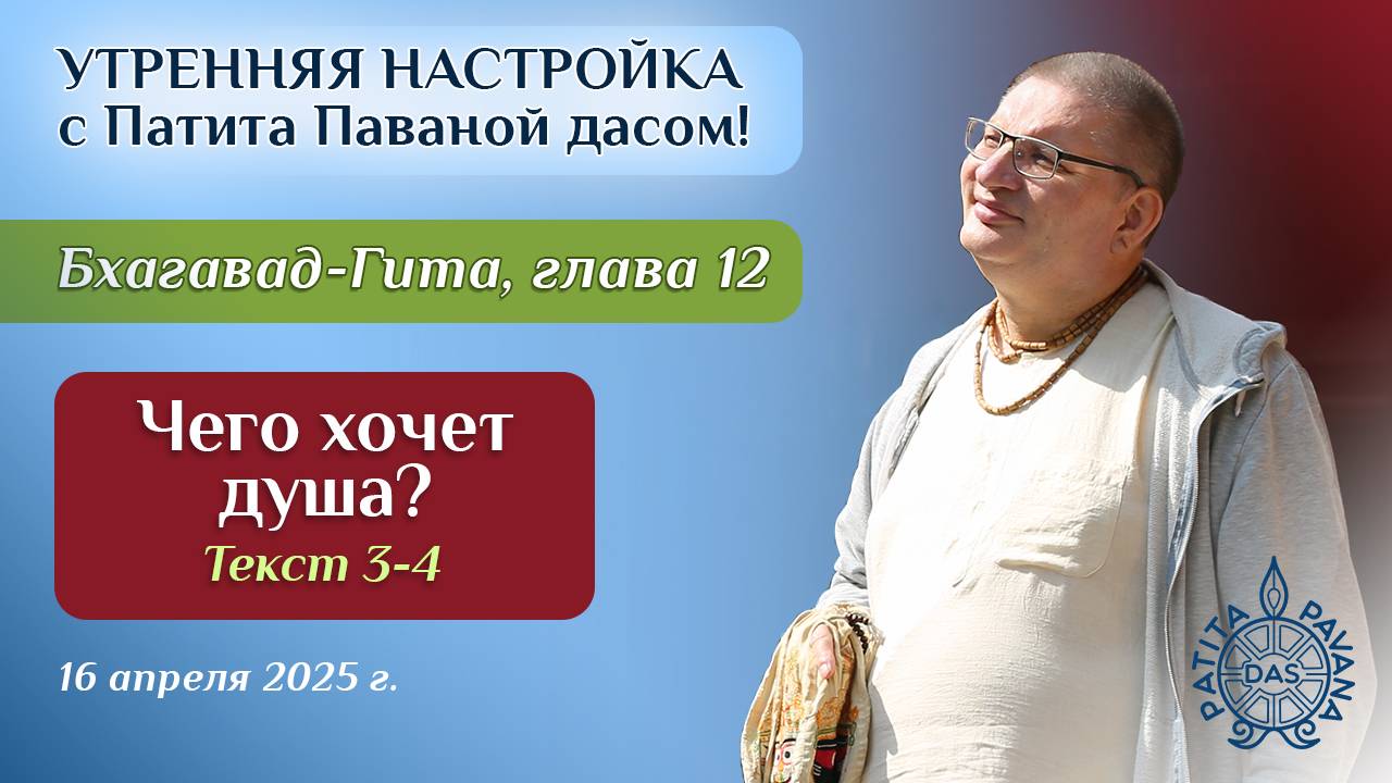 Вячеслав Рузов. Утренняя настройка. Бхагавад-гита. Глава 12, текст 3-4