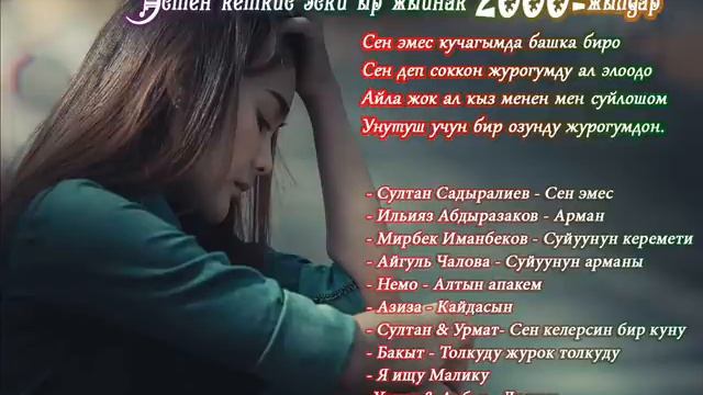 ЭСТЕН КЕТКИС ЭСКИ ЫРЛАР ЖЫЙНАГЫ 2000-жылдар
