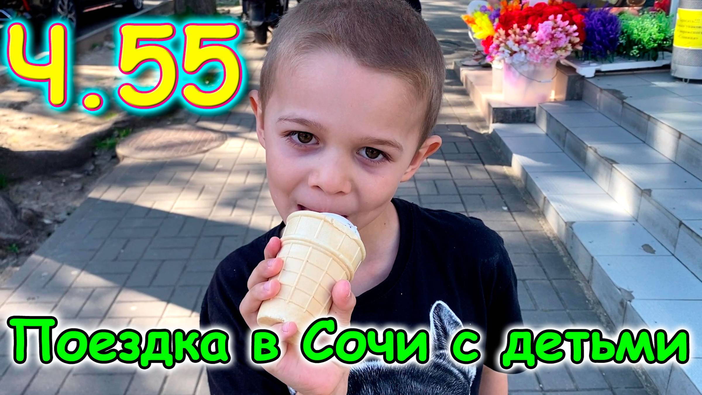 Москва, Сочи 2025. 22 день в Лазаревском. На площадке. В магазинах. (04.25г.) Семья Бровченко. смотреть онлайн