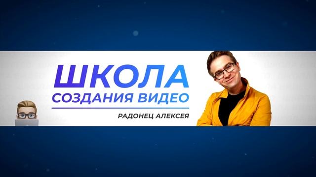 ОТЗЫВ! ШКОЛА СОЗДАНИЯ ВИДЕО АЛЕКСЕЯ РАДОНЕЦ