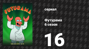 Футурама 6 сезон 16 серия «Закон и Оракул» (мультсериал, 2010)