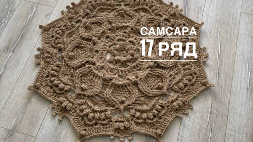 Ковер "Самсара" 17 ряд. Бесплатный мастер-класс смотреть онлайн