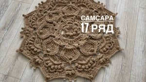 Ковер "Самсара" 17 ряд. Бесплатный мастер-класс