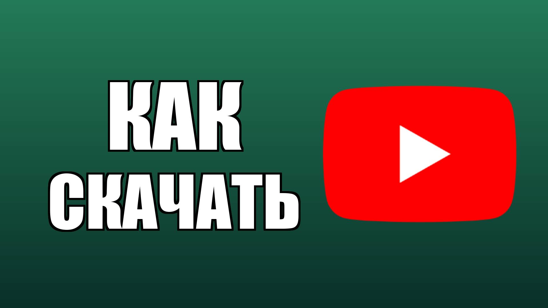 Как скачать Ютуб на Виндовс 10 смотреть онлайн