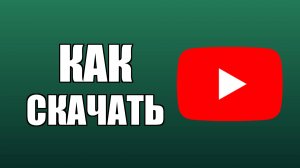 Как скачать Ютуб на Виндовс 10