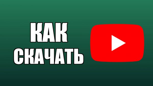 Как скачать Ютуб на Виндовс 10