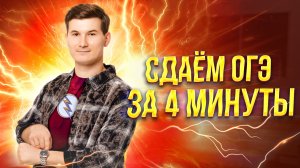 Сдаём за 4 МИНУТЫ ОГЭ по математике 2025 | Умскул