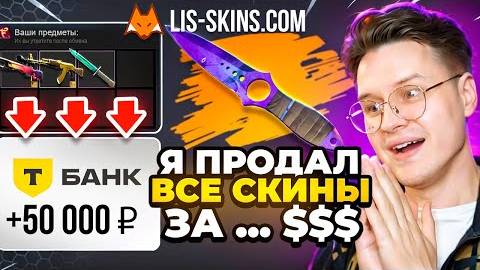 Как ВЫГОДНО продать свои СКИНЫ CS2! ПРОВЕРКА ЛИС СКИНС! Сайт по ПРОДАЖЕ СКИНОВ LIS-SKINS