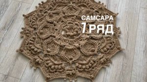Ковер "Самсара" 7 ряд. Бесплатный мастер-класс